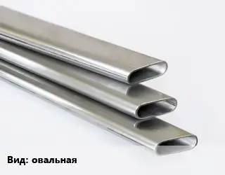 Труба плоскоовальная овальная